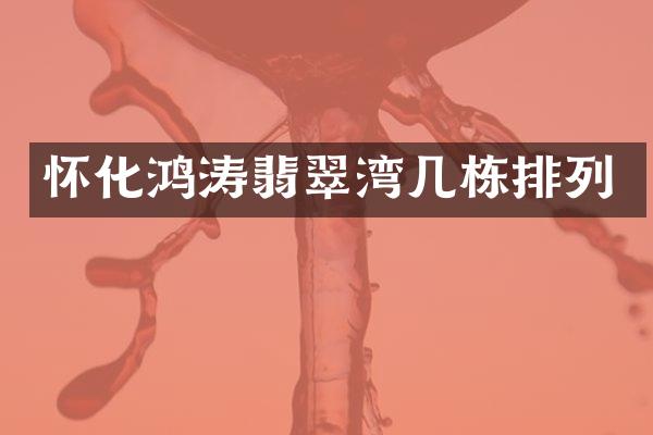 怀化鸿涛翡翠湾几栋排列