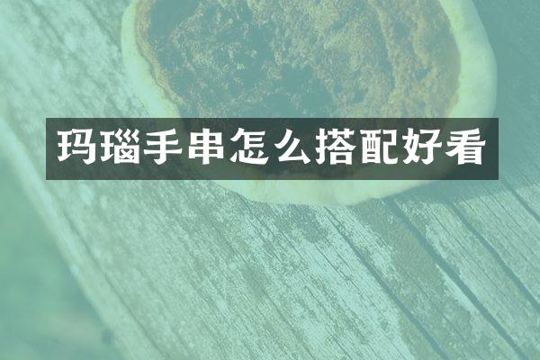 玛瑙手串怎么搭配好看