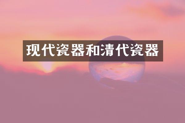 现代瓷器和清代瓷器