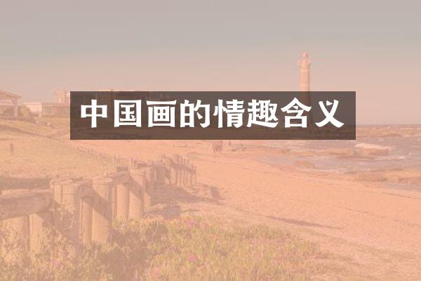 中国画的情趣含义