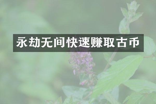 永劫无间快速赚取古币