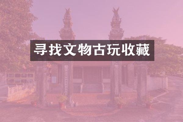 寻找文物古玩收藏