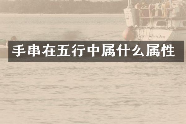 手串在五行中属性