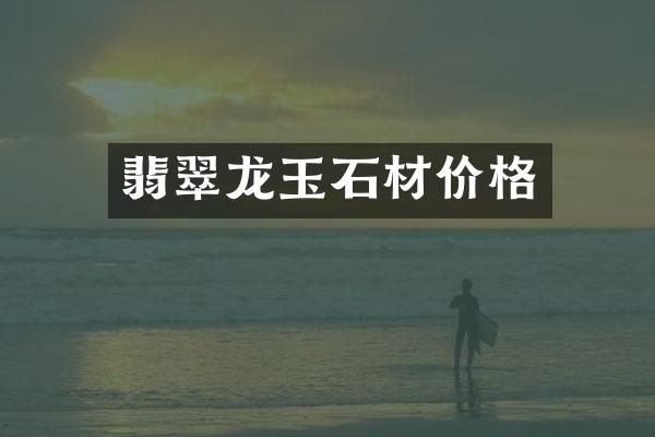 翡翠龙玉石材价格