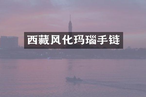 西藏风化玛瑙手链