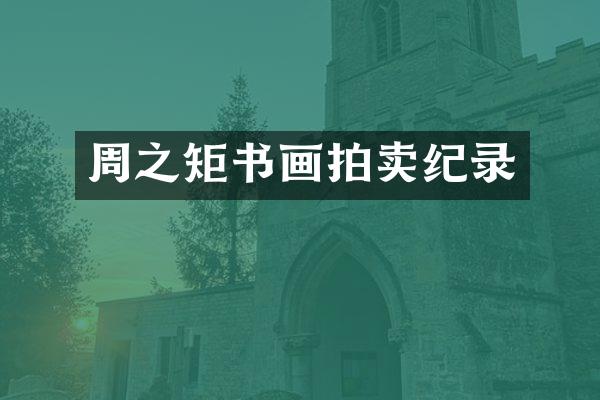 周之矩书画拍卖纪录