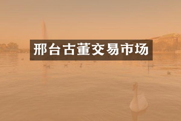邢台古董交易市场