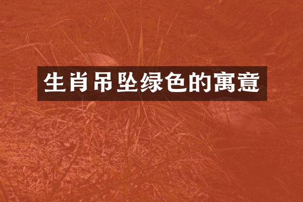 生肖吊坠绿色的寓意