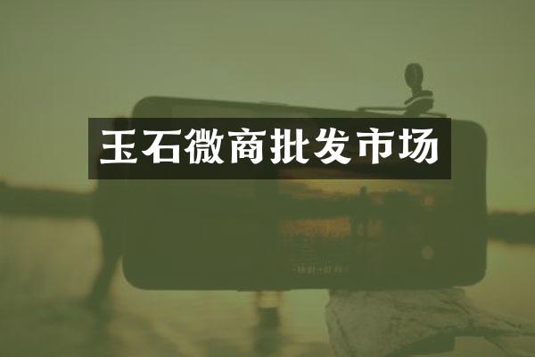 玉石批发市场