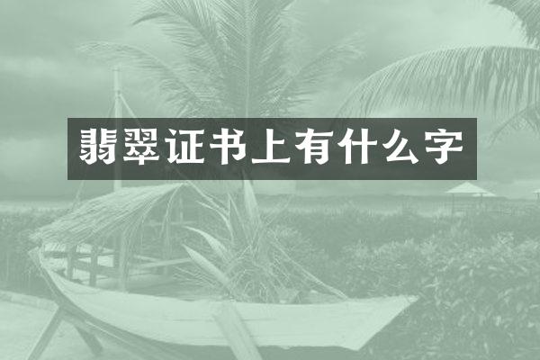 翡翠证书上有什么字