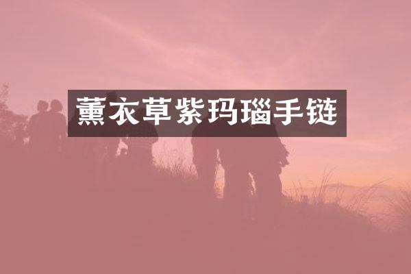 薰衣草紫玛瑙手链