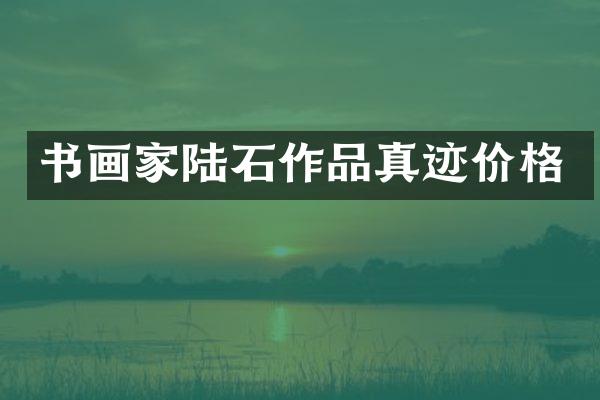 书画家陆石作品真迹价格