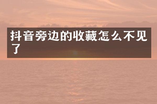 抖音旁边的收藏怎么不见了