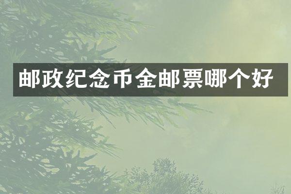 邮政纪念币金邮票哪个好