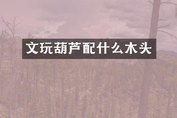 文玩葫芦木头