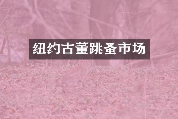 纽约古董跳蚤市场