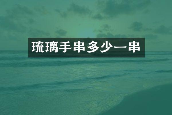 琉璃手串多少一串