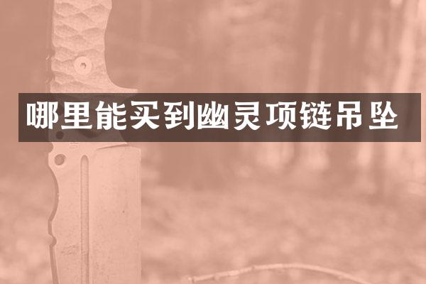 幽灵项链吊坠