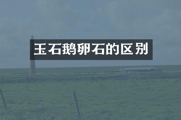 玉石鹅卵石的区别