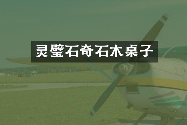 灵璧石奇石木桌子