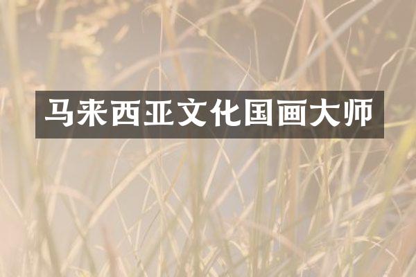 马来西亚文化国画大师