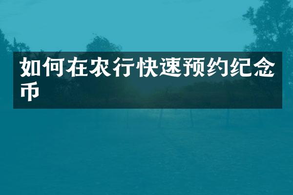 如何在农行快速预约纪念币