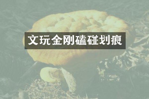 文玩金刚磕碰划痕