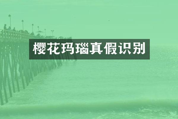 樱花玛瑙真假识别