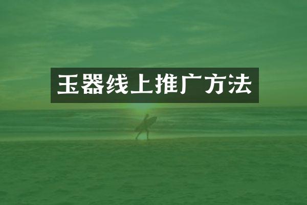 玉器线上推广方法