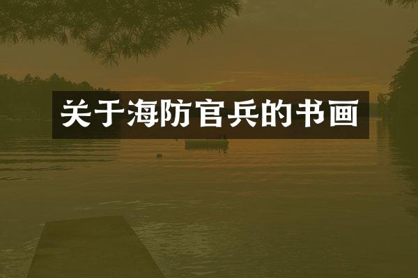 关于海防官兵的书画