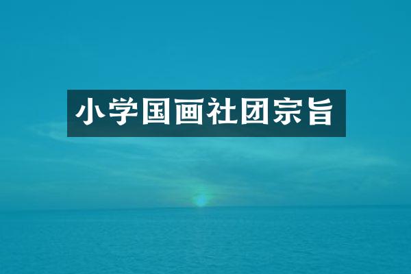 小学国画社团宗旨