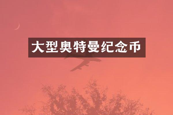 大型奥特曼纪念币