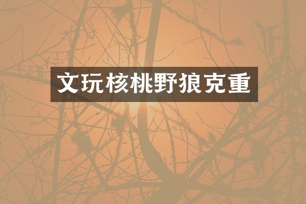 文玩核桃野狼克重