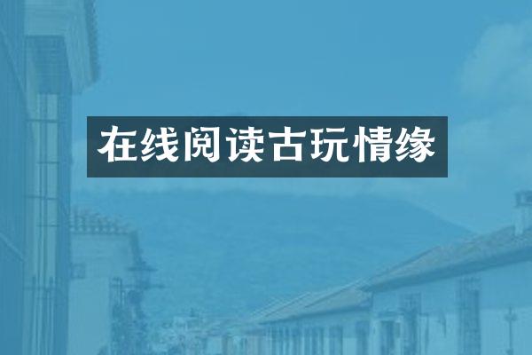 在线阅读古玩情缘