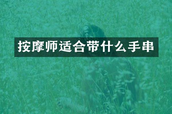 按摩师适合带什么手串