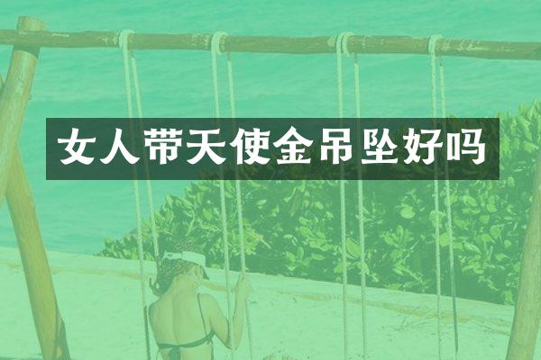 女人带天使金吊坠好吗
