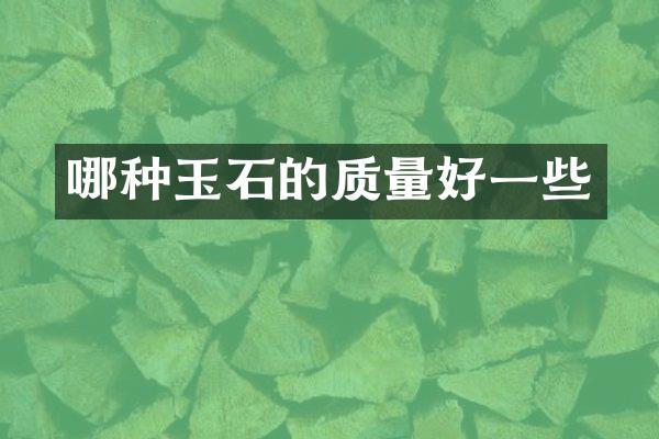 哪种玉石的质量好一些