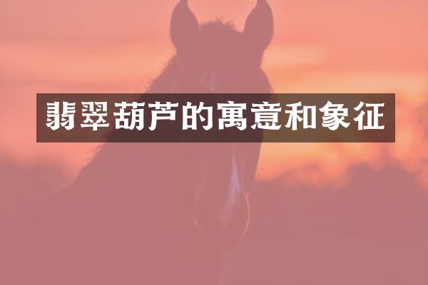 翡翠葫芦的寓意和象征