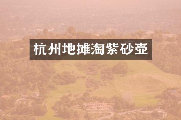 杭州地摊淘紫砂壶