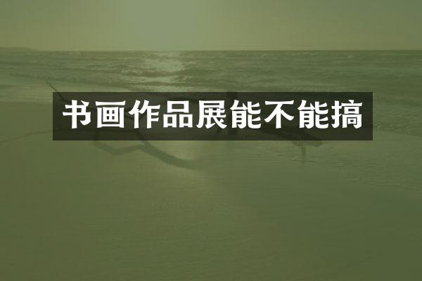 书画作品展能不能搞