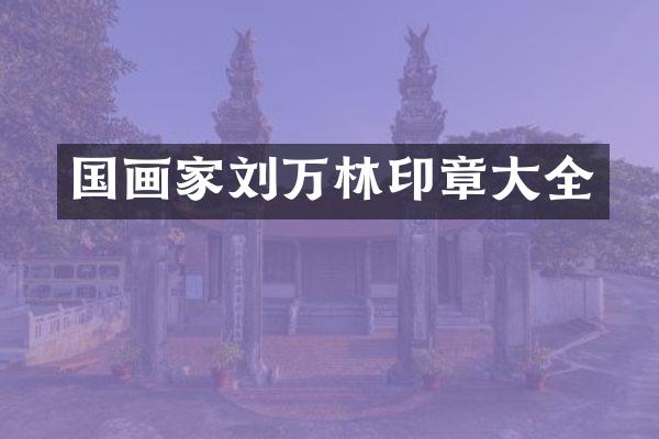 国画家刘万林印章大全