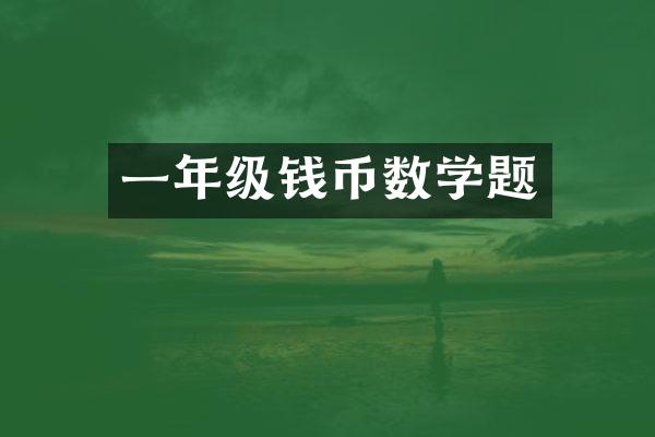 一年级钱币数学题
