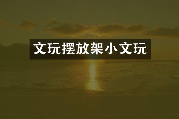 文玩摆放架小文玩