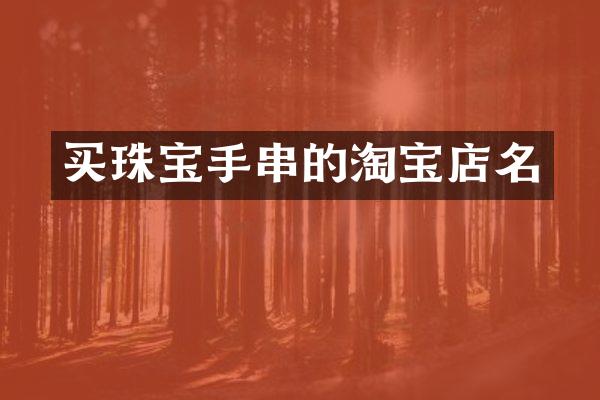 买珠宝手串的淘宝店名