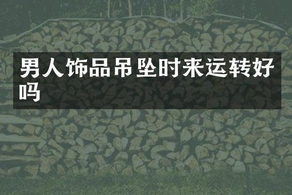 男人饰品吊坠时来运转好吗