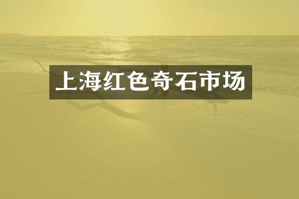 上海红色奇石市场