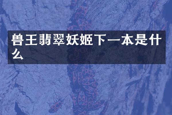 兽王翡翠妖姬下一本是什么