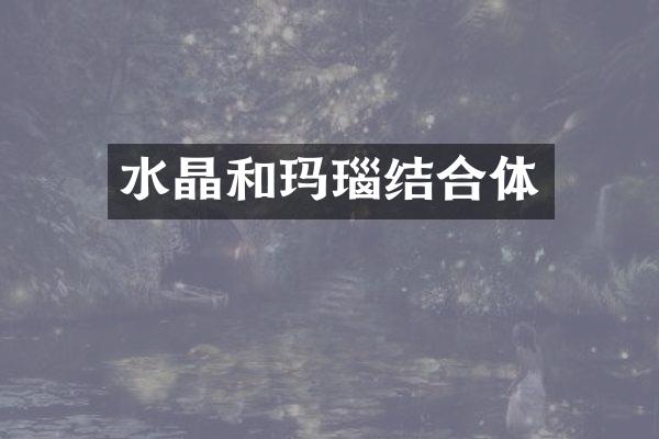 水晶和玛瑙结合体