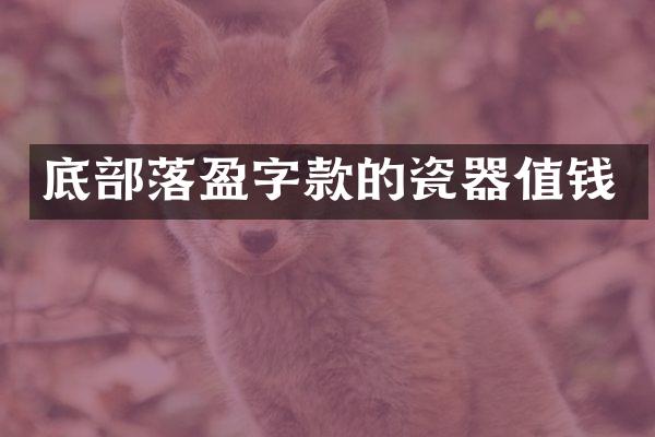底部落盈字款的瓷器值钱