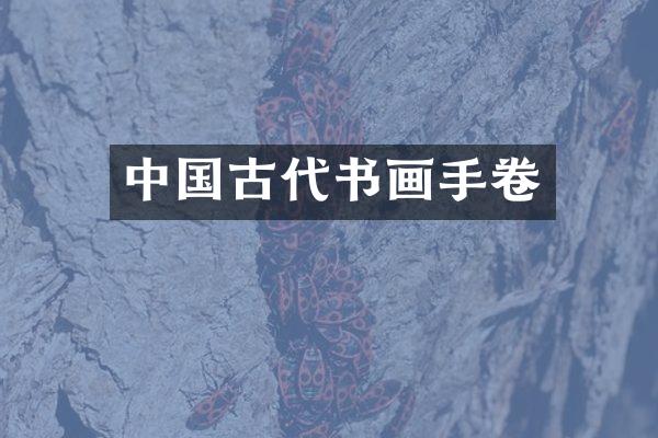 中国古代书画手卷